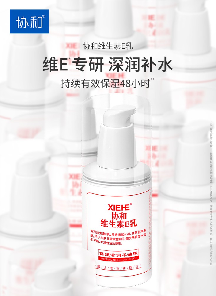 協(xié)和護(hù)膚 | 身邊常備一瓶協(xié)和維生素E乳 無(wú)懼干燥 時(shí)刻水潤(rùn)